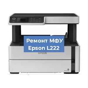 Ремонт МФУ Epson L222 в Ижевске